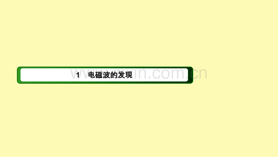 高中物理第十四章电磁波12电磁波的发现电磁振荡课件新人教版选修3-.ppt_第1页