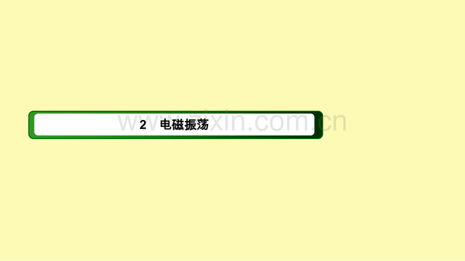 高中物理第十四章电磁波12电磁波的发现电磁振荡课件新人教版选修3-.ppt_第3页