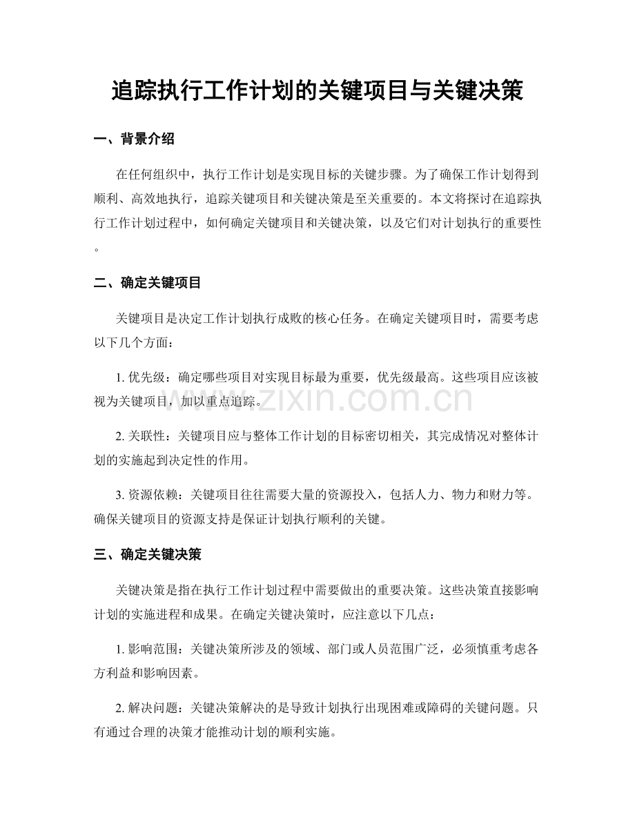 追踪执行工作计划的关键项目与关键决策.docx_第1页