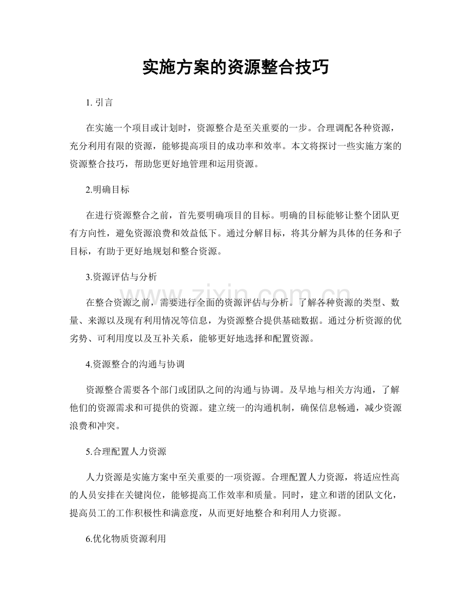 实施方案的资源整合技巧.docx_第1页