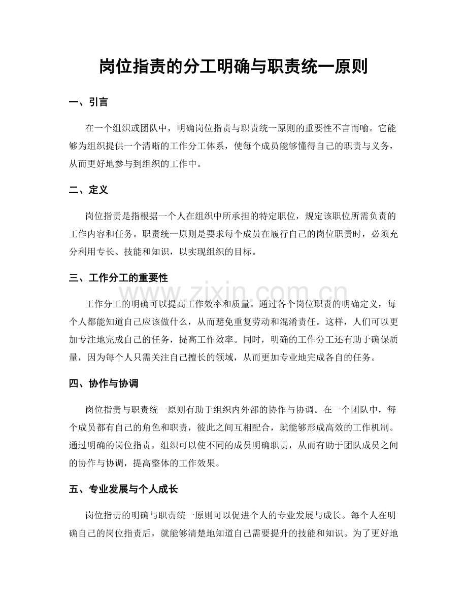 岗位指责的分工明确与职责统一原则.docx_第1页