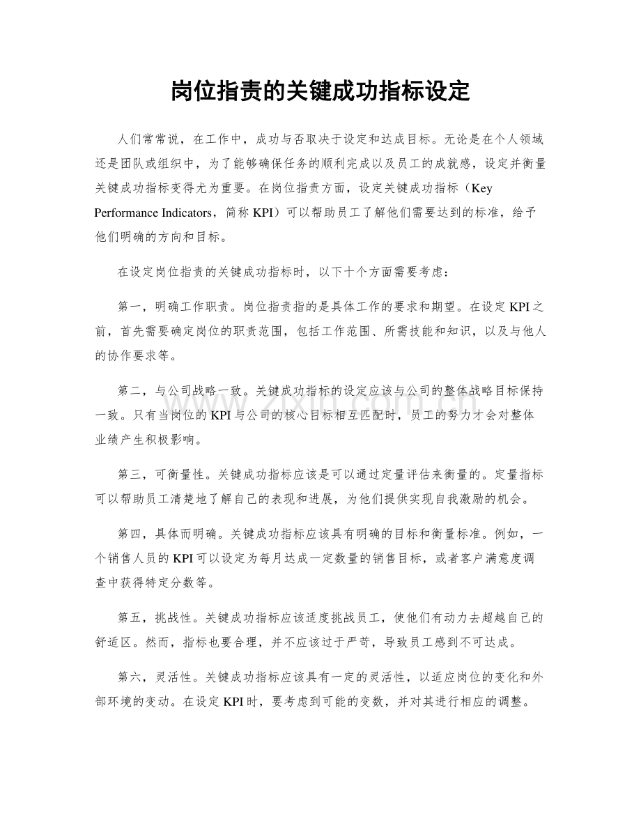 岗位职责的关键成功指标设定.docx_第1页