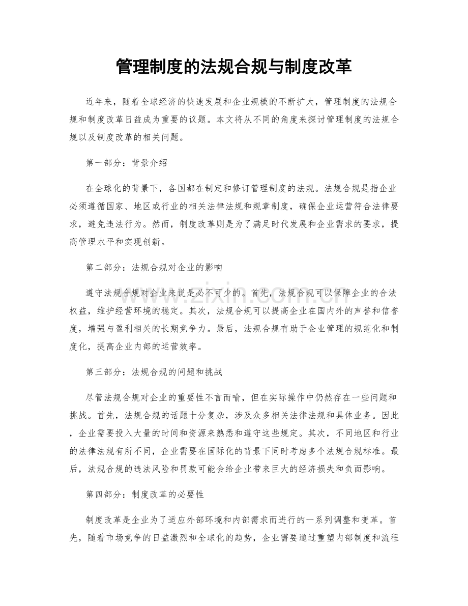 管理制度的法规合规与制度改革.docx_第1页