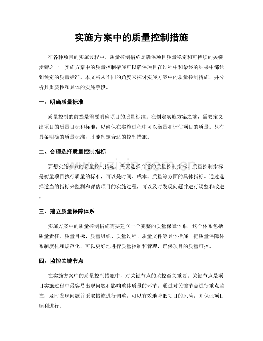 实施方案中的质量控制措施.docx_第1页