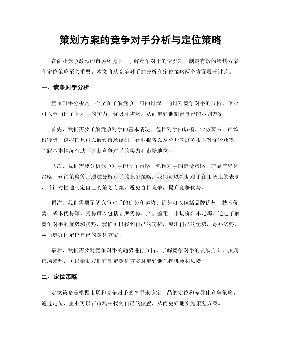 策划方案的竞争对手分析与定位策略.docx_第1页