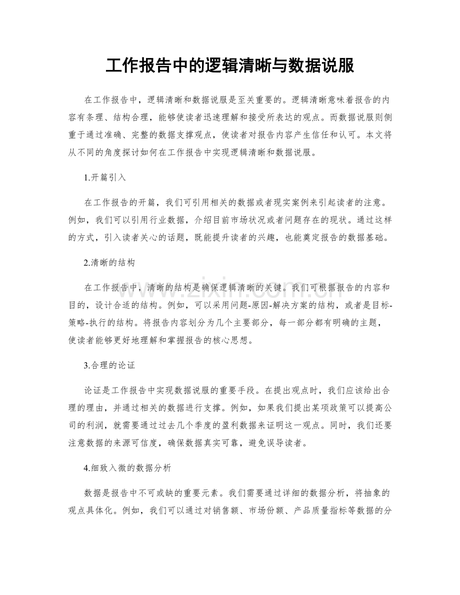 工作报告中的逻辑清晰与数据说服.docx_第1页