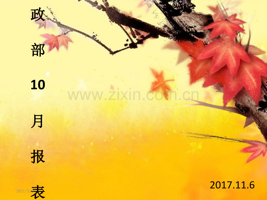 行政部10月报表.ppt_第1页