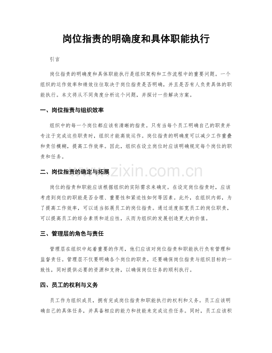 岗位职责的明确度和具体职能执行.docx_第1页