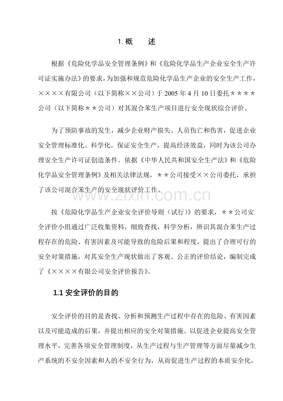 精细化工生产装置的安全评价报告.doc_第3页