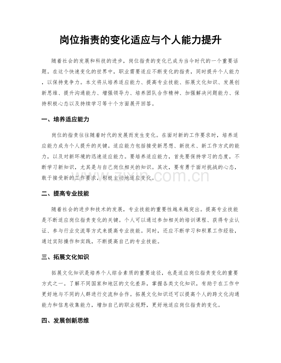 岗位职责的变化适应与个人能力提升.docx_第1页