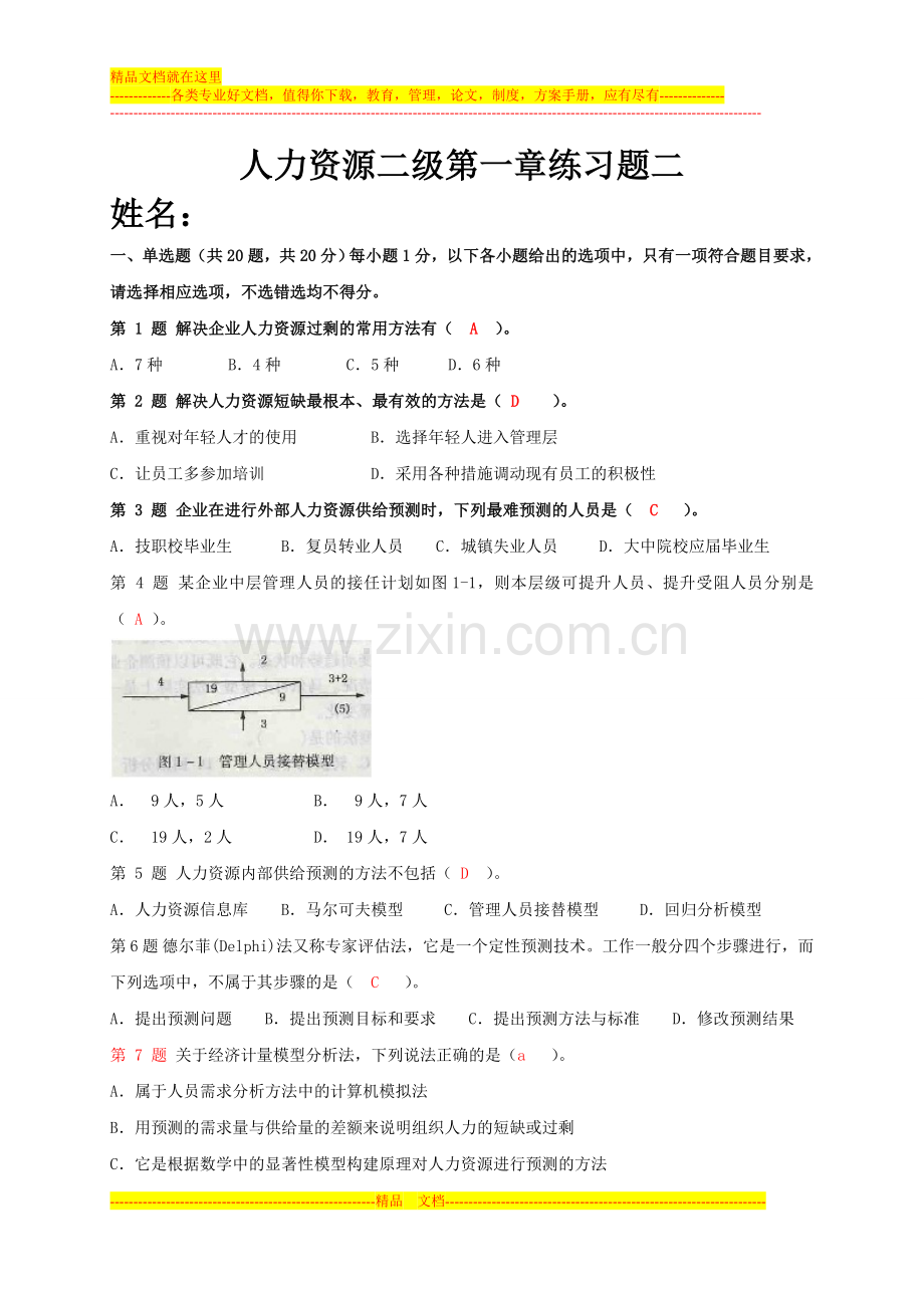 人力资源二级第一章练习题二.doc_第1页