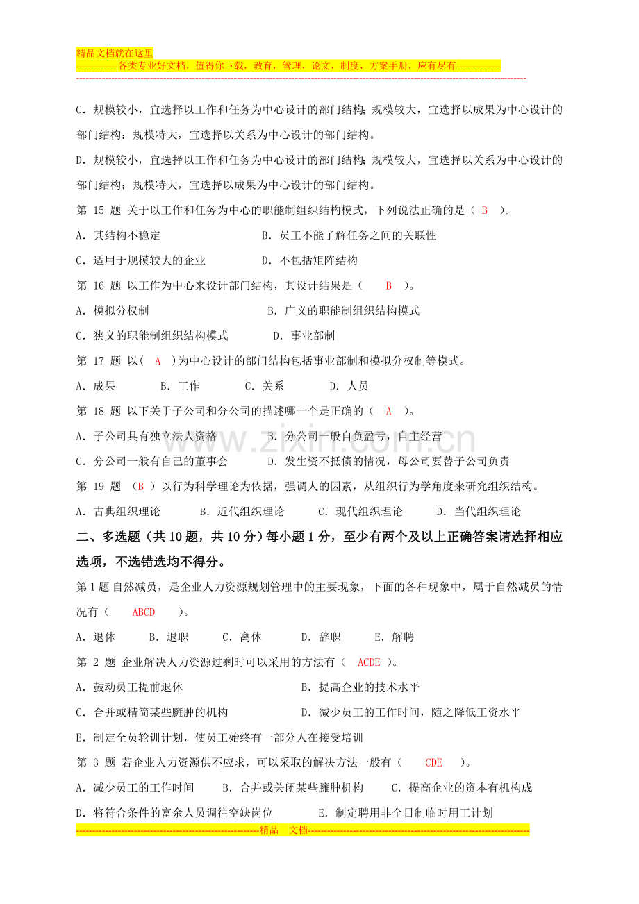 人力资源二级第一章练习题二.doc_第3页