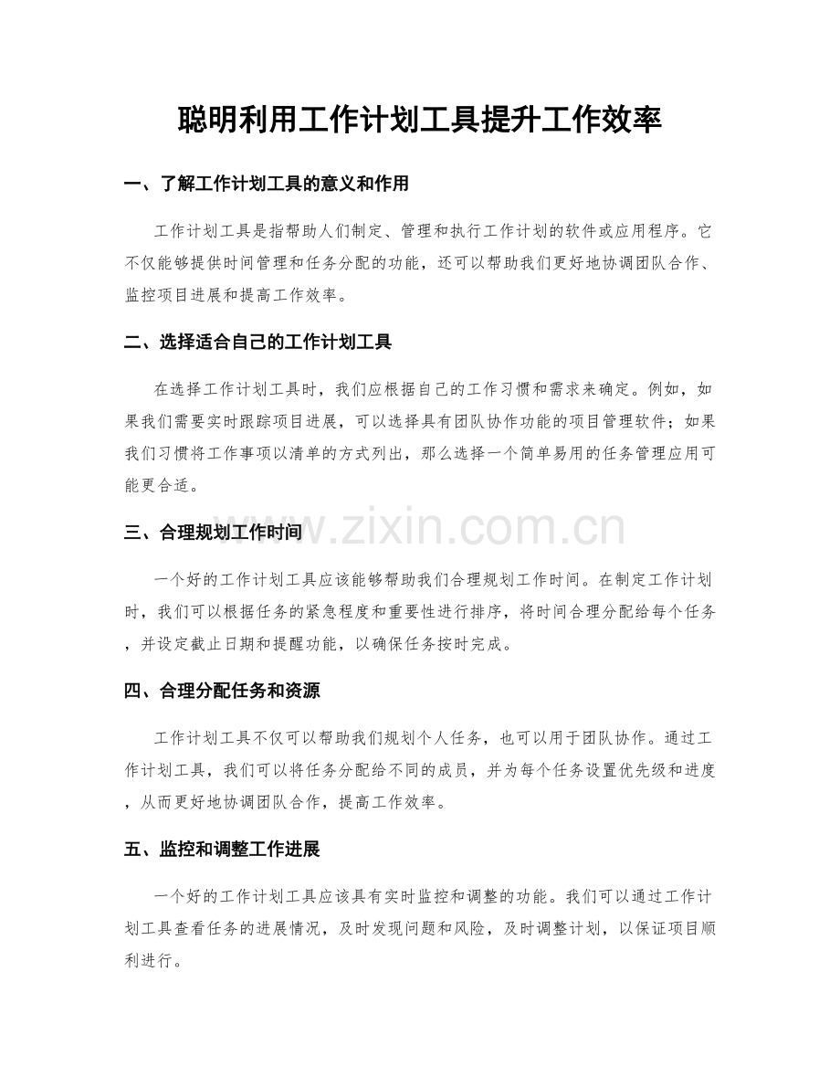 聪明利用工作计划工具提升工作效率.docx_第1页