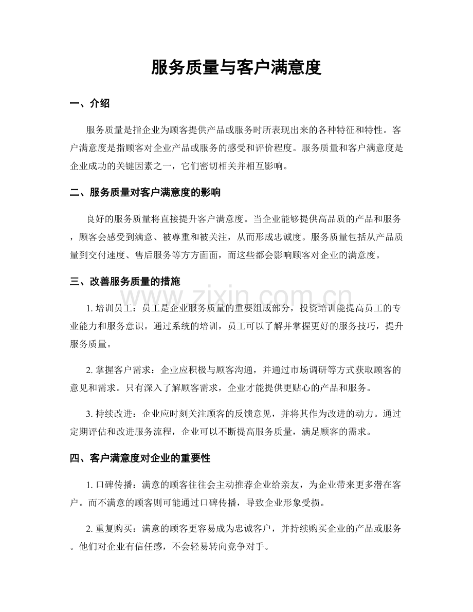 服务质量与客户满意度.docx_第1页