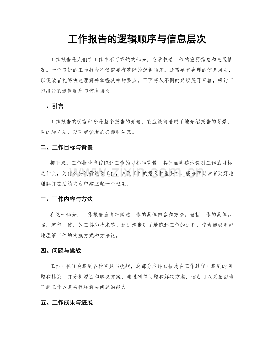 工作报告的逻辑顺序与信息层次.docx_第1页