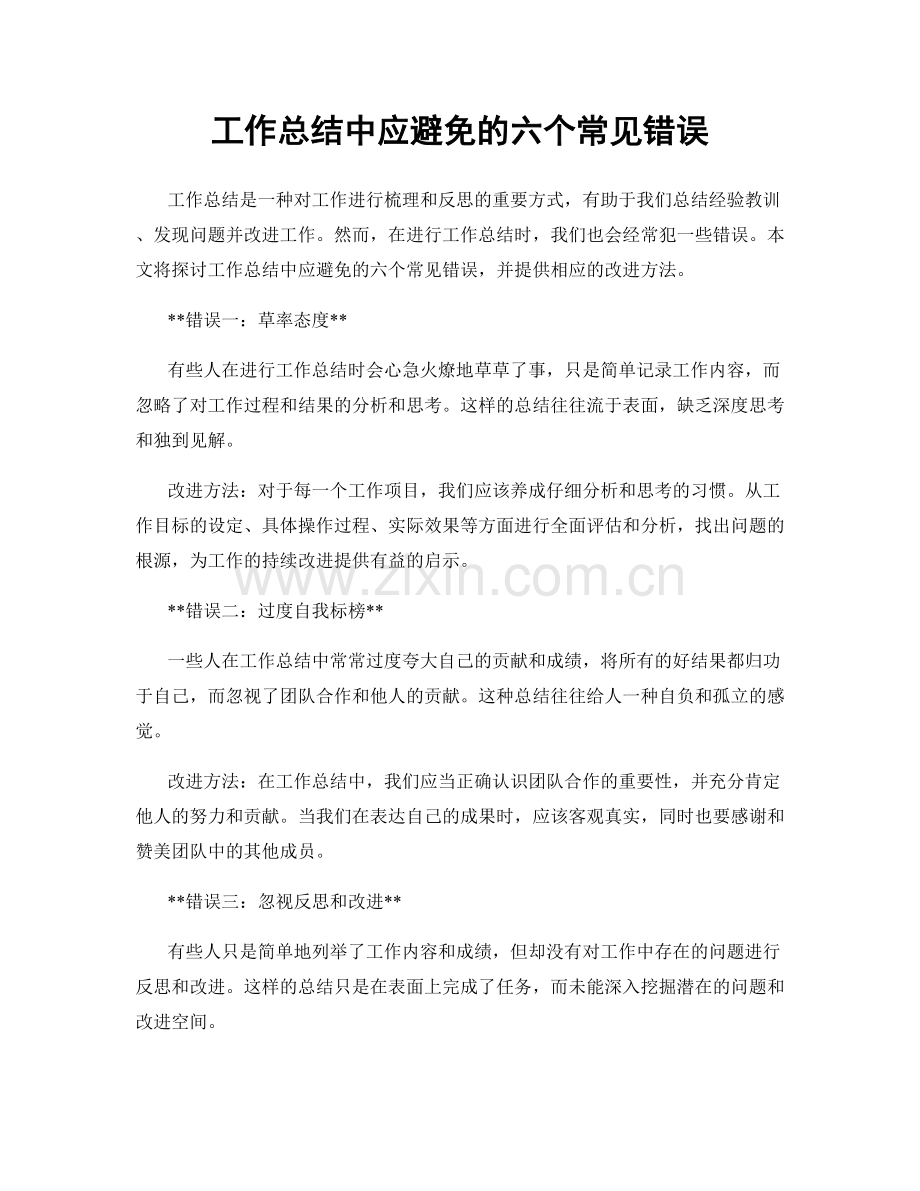 工作总结中应避免的六个常见错误.docx_第1页