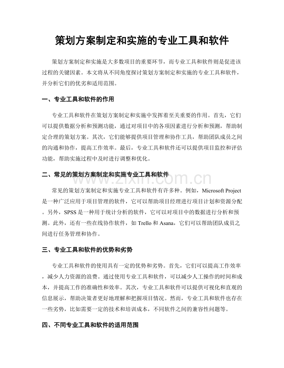 策划方案制定和实施的专业工具和软件.docx_第1页