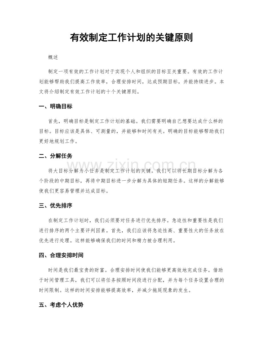 有效制定工作计划的关键原则.docx_第1页