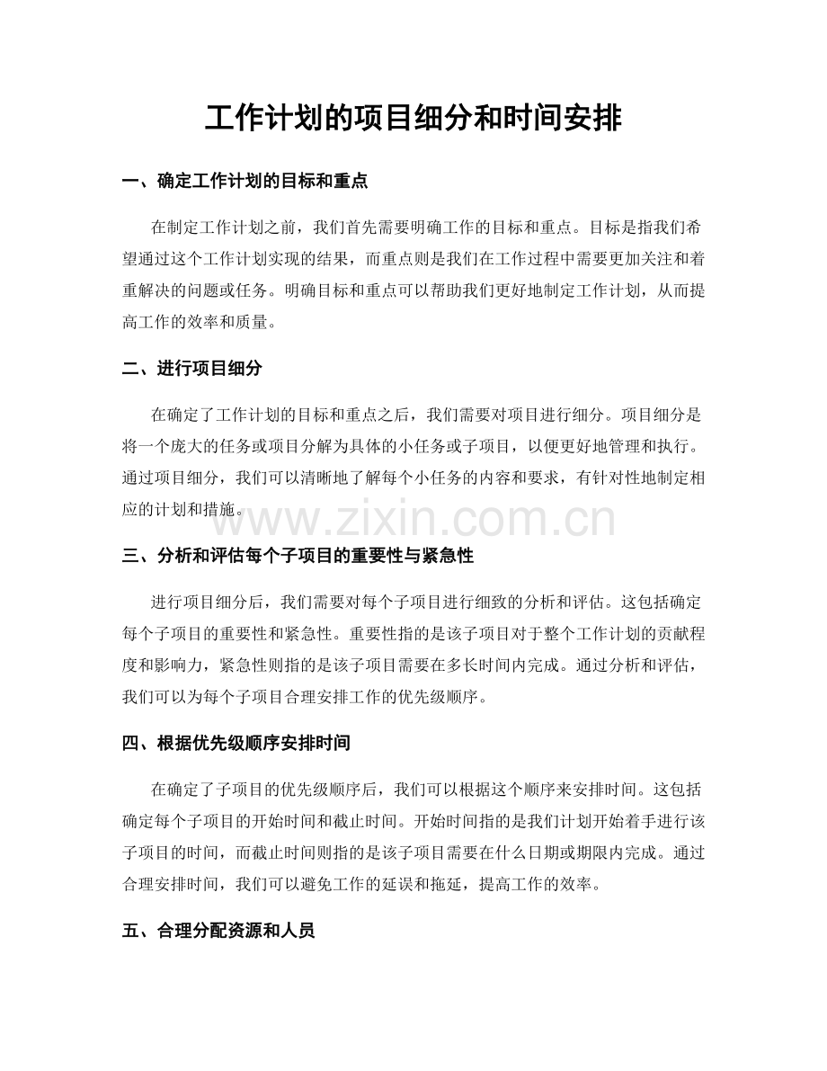 工作计划的项目细分和时间安排.docx_第1页