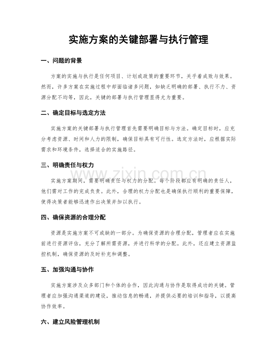 实施方案的关键部署与执行管理.docx_第1页