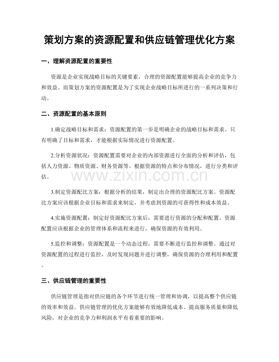 策划方案的资源配置和供应链管理优化方案.docx_第1页