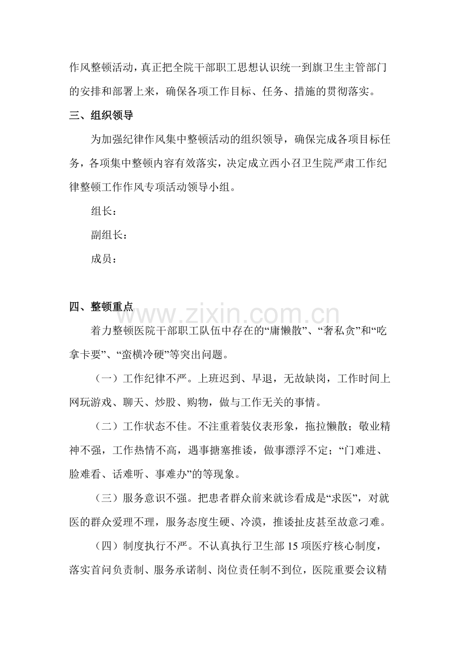 卫生院严肃工作纪律整顿工作作风专项活动实施方案.doc_第2页