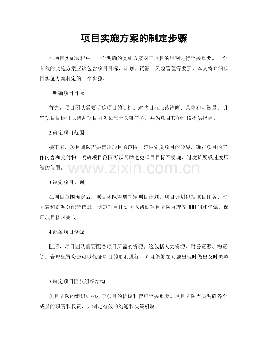 项目实施方案的制定步骤.docx_第1页