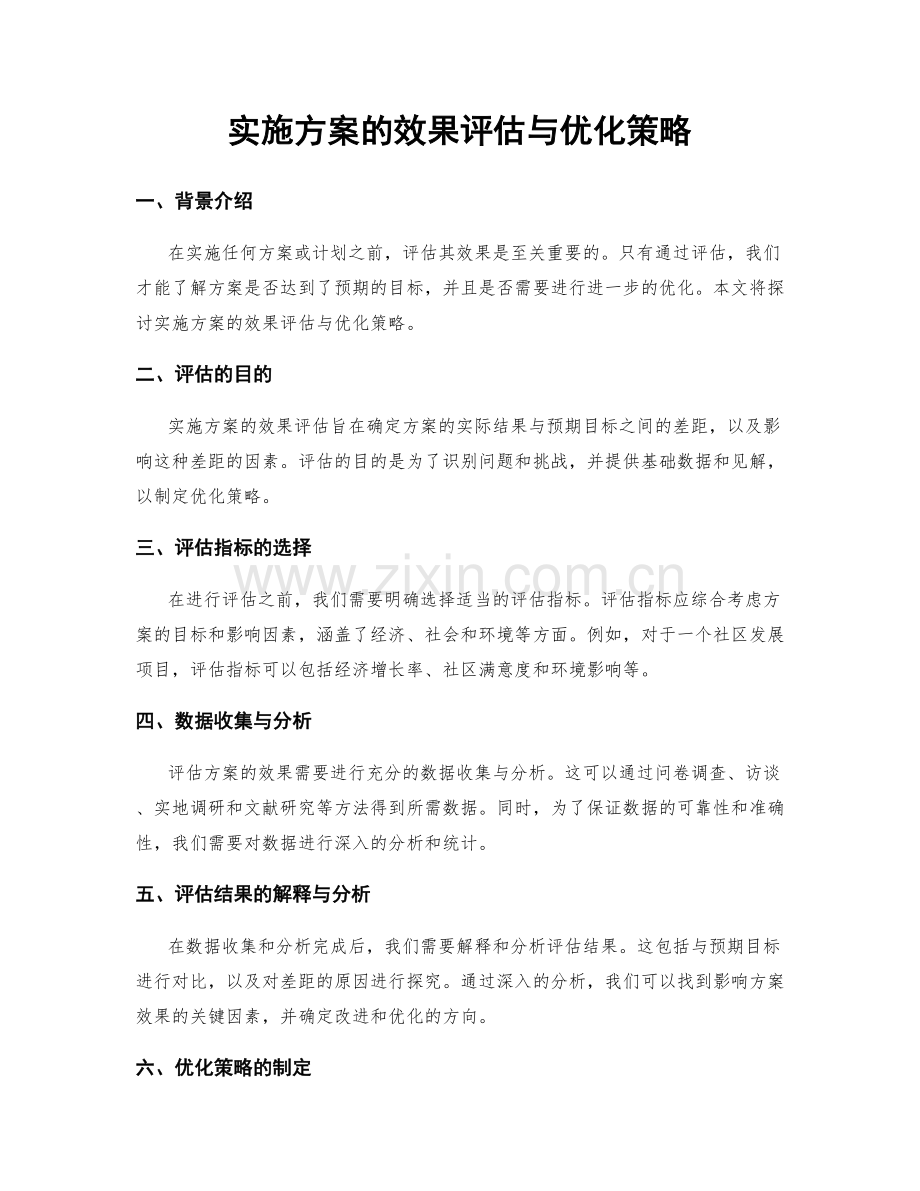 实施方案的效果评估与优化策略.docx_第1页