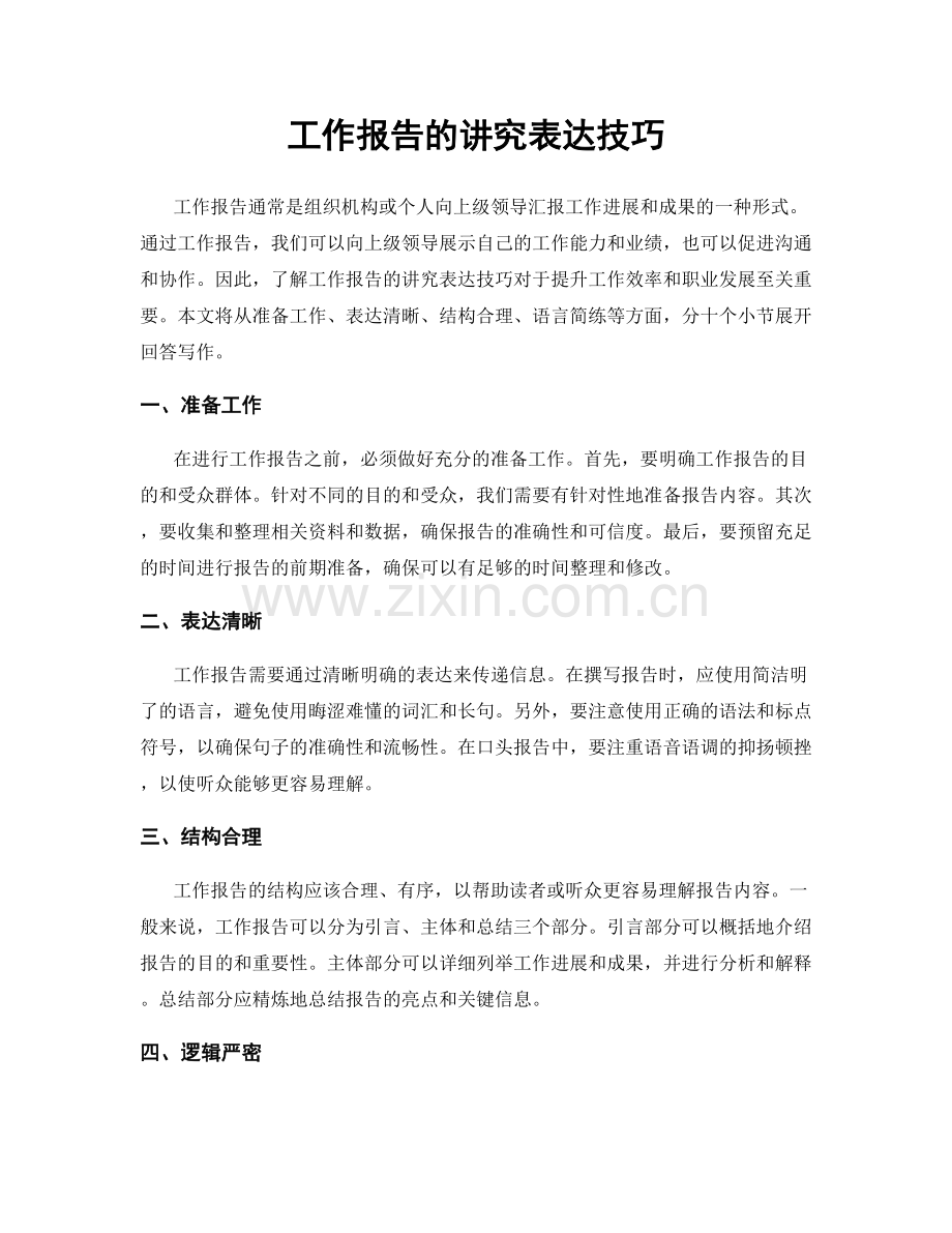 工作报告的讲究表达技巧.docx_第1页