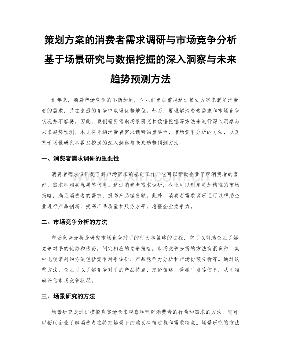 策划方案的消费者需求调研与市场竞争分析基于场景研究与数据挖掘的深入洞察与未来趋势预测方法.docx_第1页