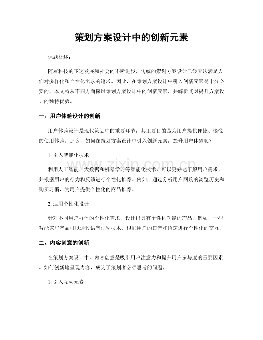 策划方案设计中的创新元素.docx_第1页