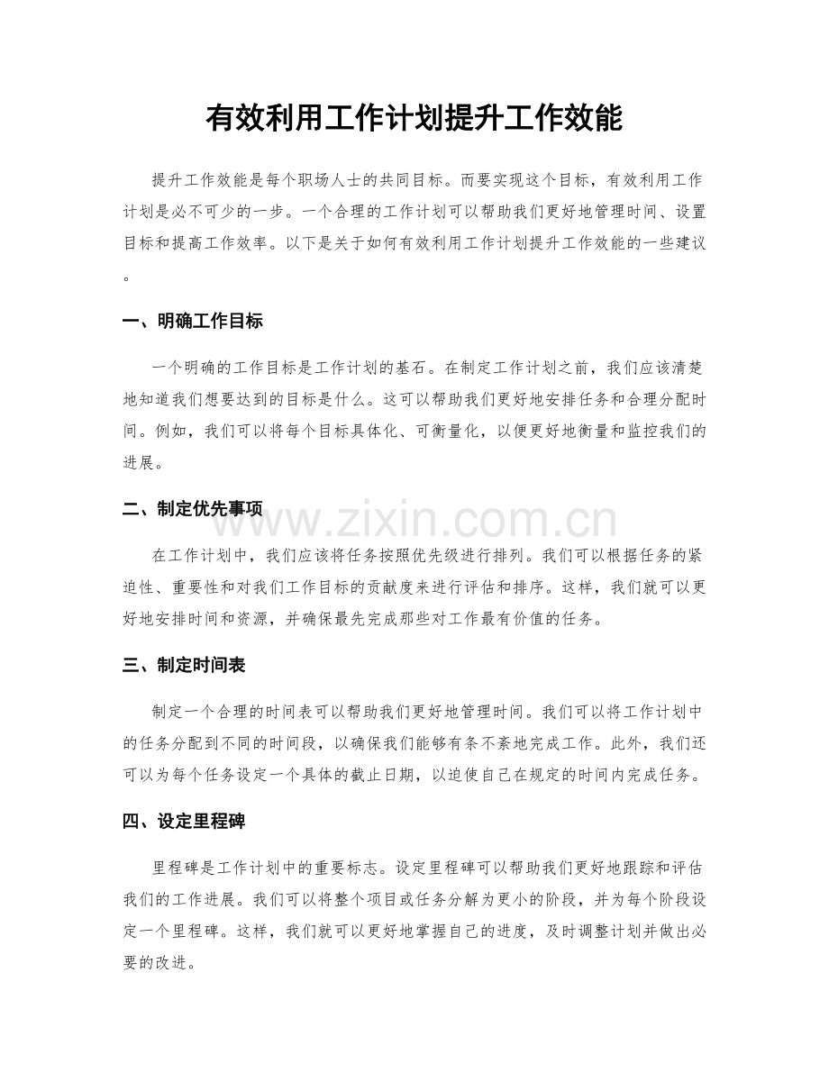 有效利用工作计划提升工作效能.docx_第1页