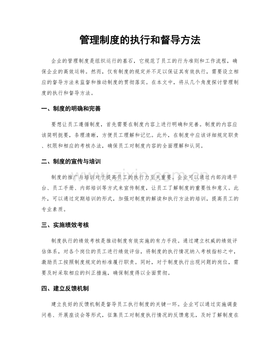 管理制度的执行和督导方法.docx_第1页