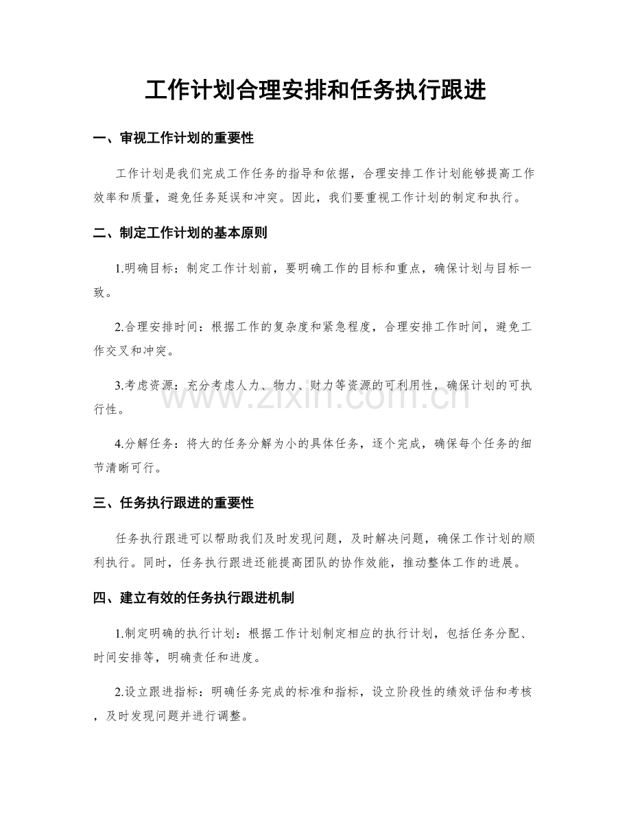 工作计划合理安排和任务执行跟进.docx_第1页