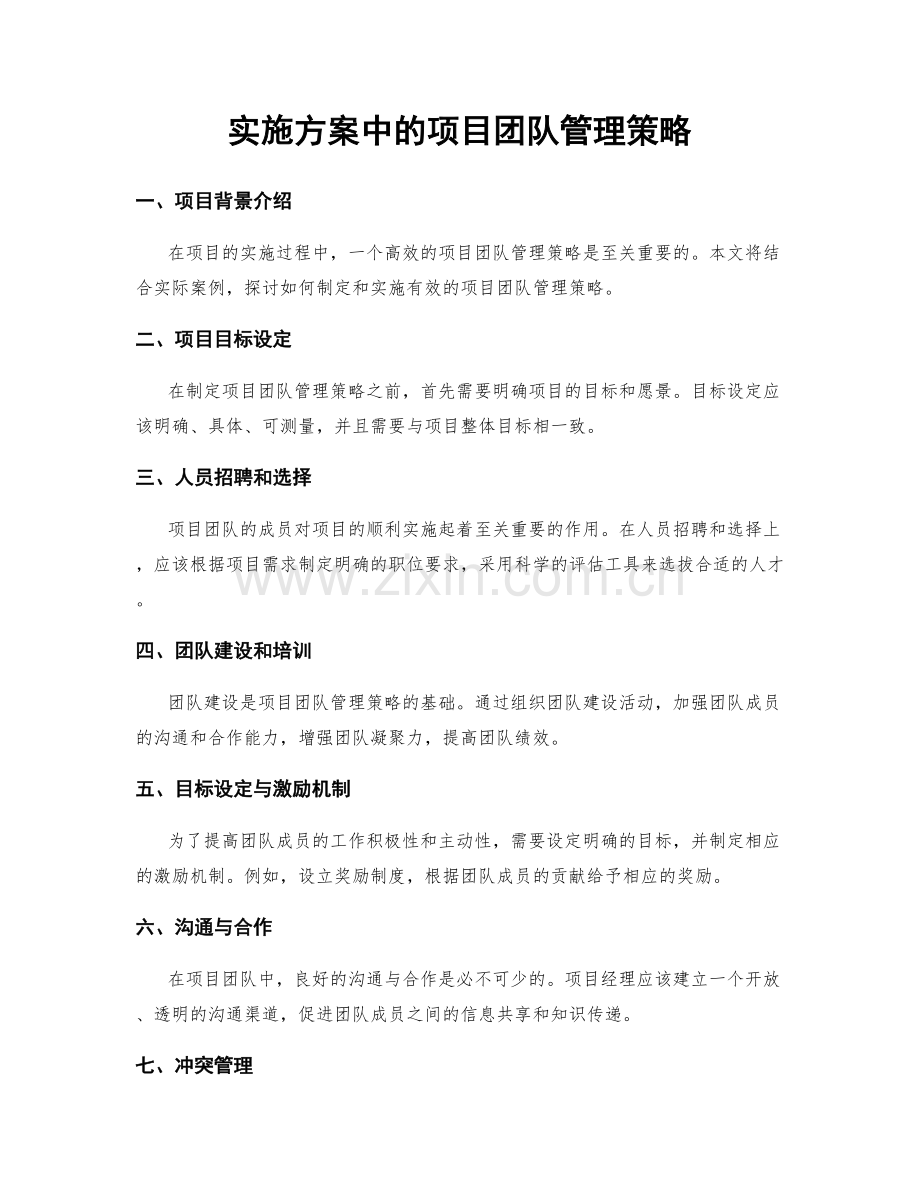 实施方案中的项目团队管理策略.docx_第1页