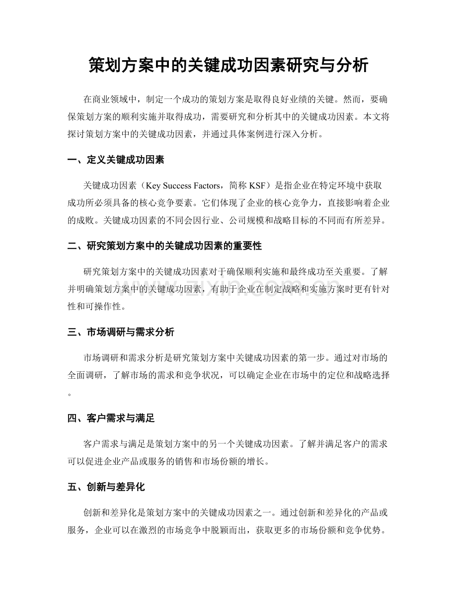 策划方案中的关键成功因素研究与分析.docx_第1页