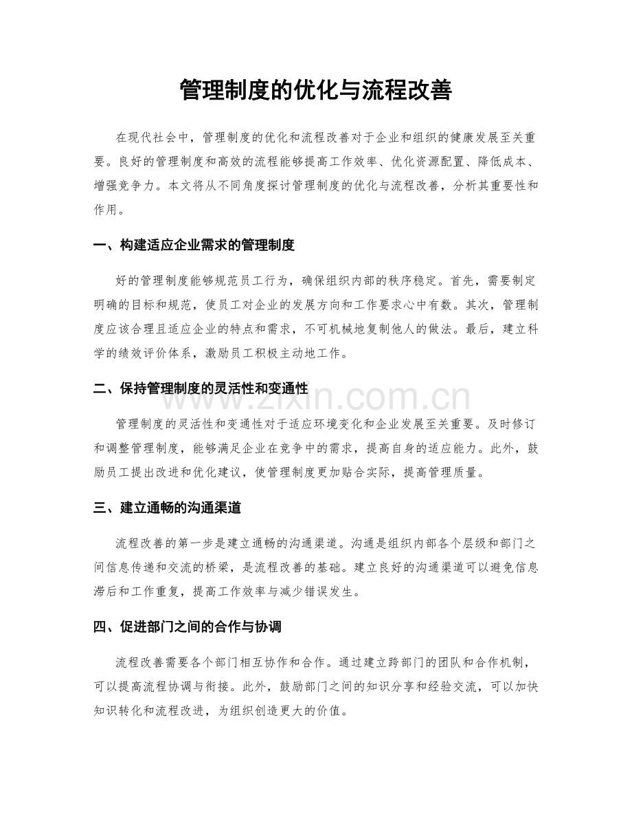 管理制度的优化与流程改善.docx_第1页