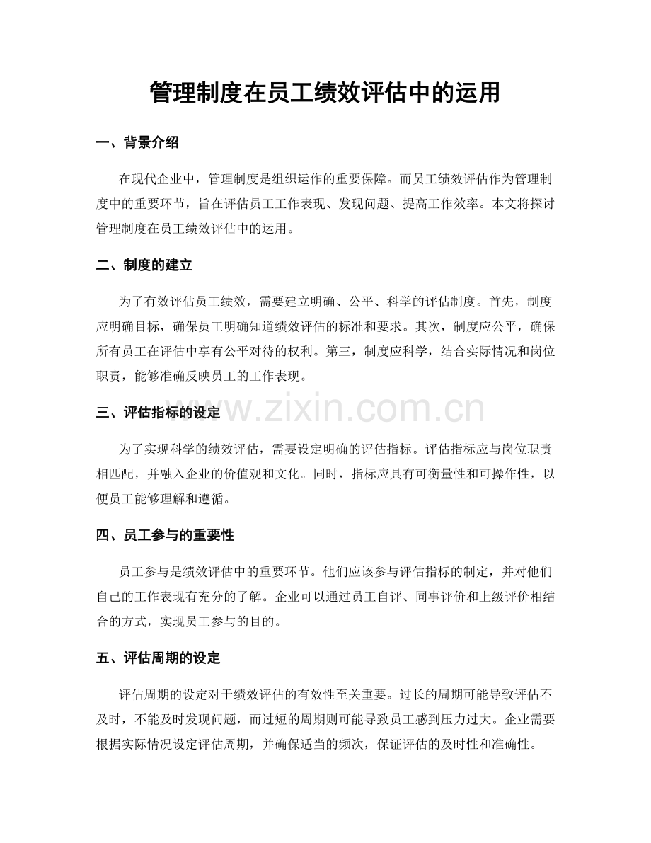 管理制度在员工绩效评估中的运用.docx_第1页