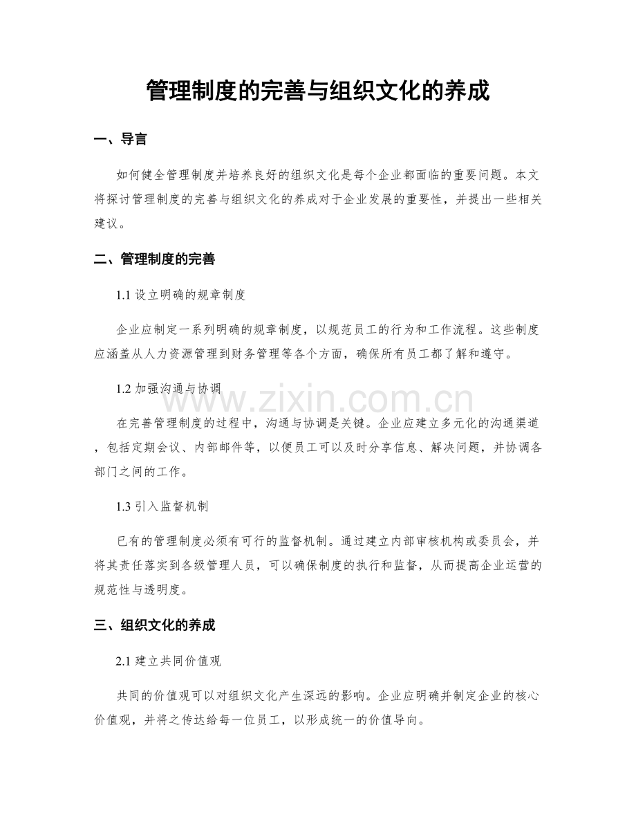 管理制度的完善与组织文化的养成.docx_第1页