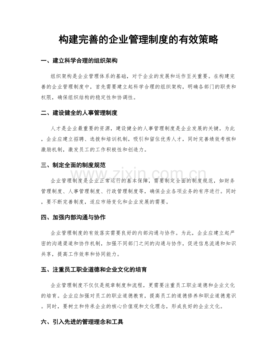 构建完善的企业管理制度的有效策略.docx_第1页