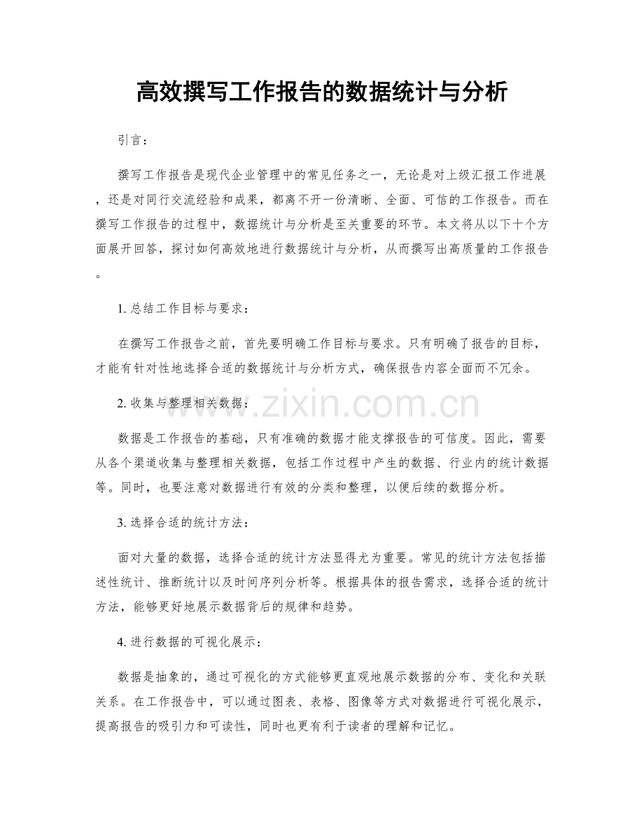 高效撰写工作报告的数据统计与分析.docx_第1页