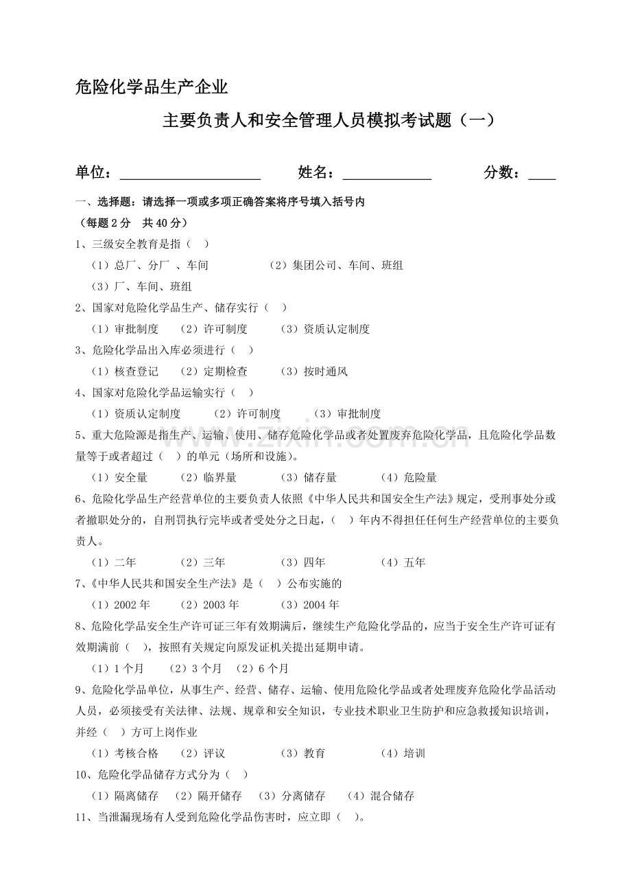 危险化学品生产企业主要负责人和安全管理人员模拟考试题..doc_第1页