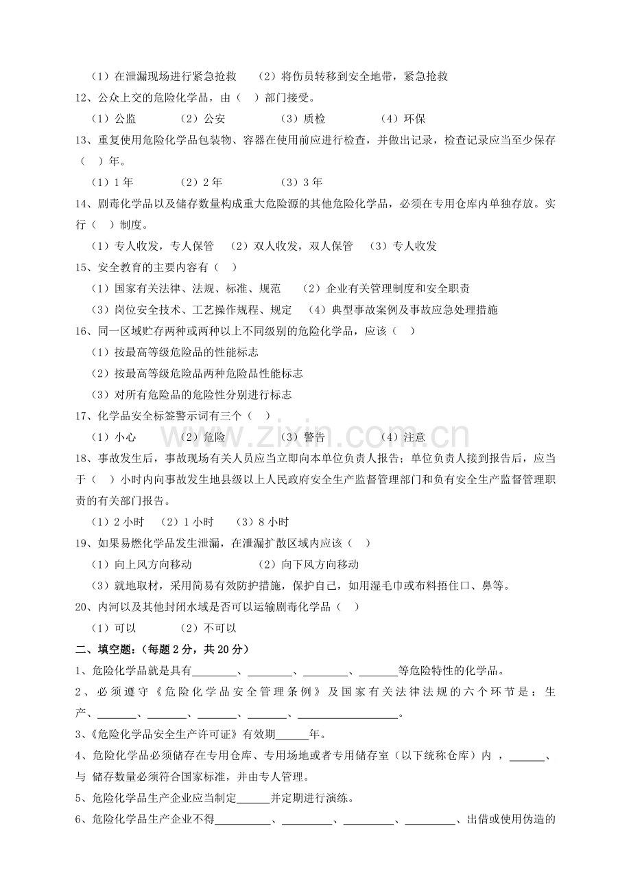 危险化学品生产企业主要负责人和安全管理人员模拟考试题..doc_第2页