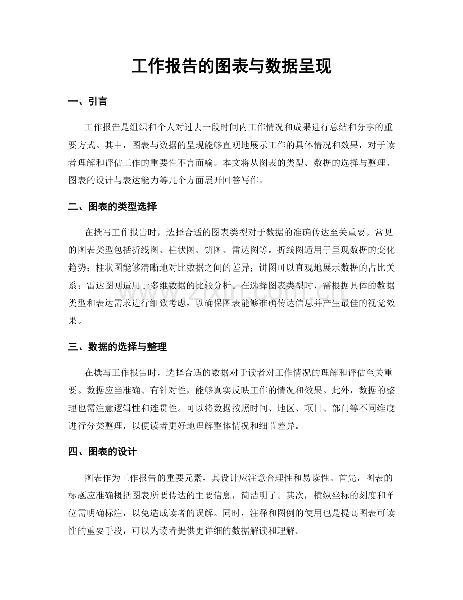 工作报告的图表与数据呈现.docx_第1页