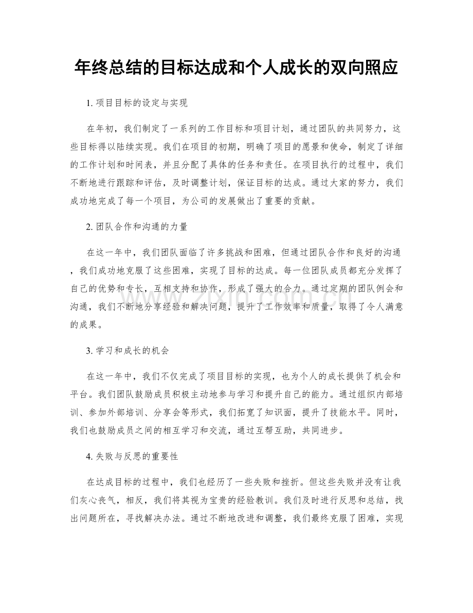 年终总结的目标达成和个人成长的双向照应.docx_第1页