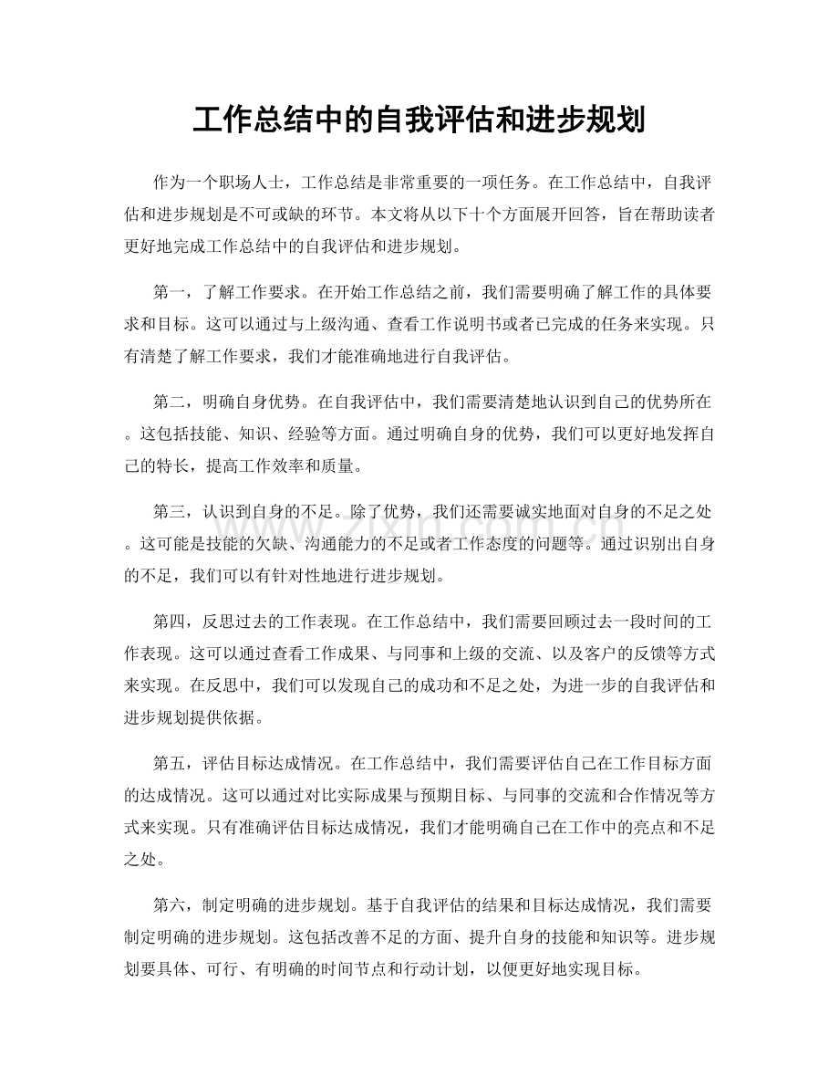 工作总结中的自我评估和进步规划.docx_第1页