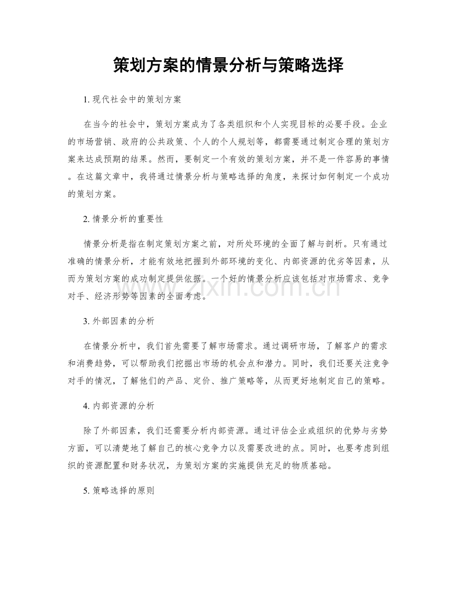 策划方案的情景分析与策略选择.docx_第1页