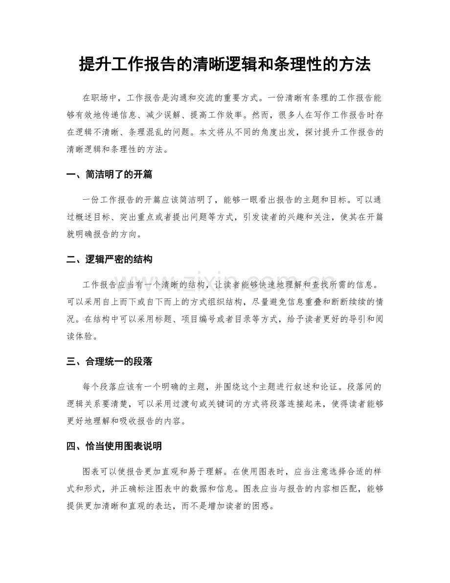 提升工作报告的清晰逻辑和条理性的方法.docx_第1页