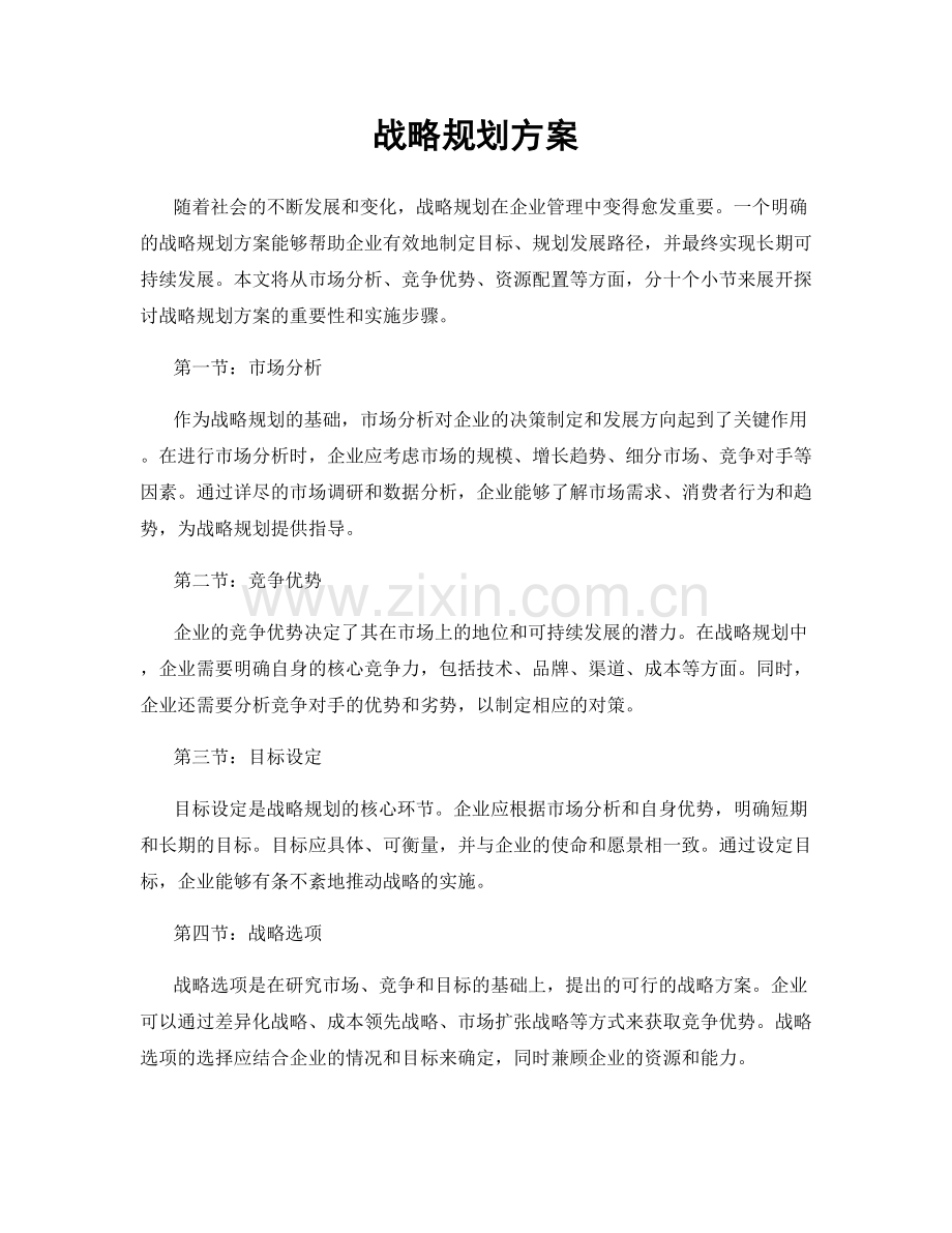 战略规划方案.docx_第1页