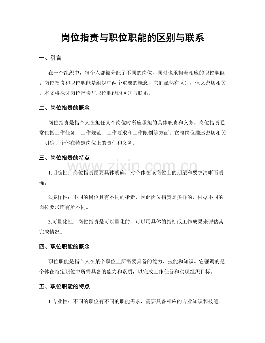 岗位职责与职位职能的区别与联系.docx_第1页